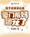 五个反派的后