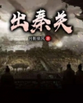 出秦关无故人