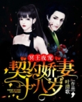 冥王夜宠：契约娇妻休想逃