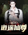 都市逍遥仙尊