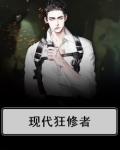 现代狂修者