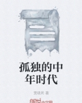 中年感觉很孤独