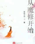 从魔修开始修仙