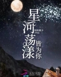 星河荡漾皆为你笔趣阁