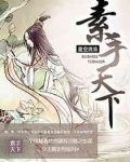 素手遮天剧情介绍电视猫