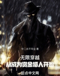无限穿越，从成为赏金猎人开始