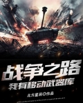 战争之路:我有移动武器库 小说