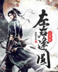 什么叫做左右逢圆