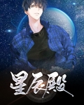 星辰殿殿主是什么电视剧