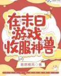 在末日游戏收服神兽