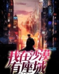 我在沙漠有座城