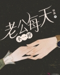 老公每天不一样流云百