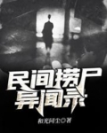 民间捞尸异闻录百度云