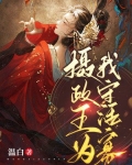 摄政王干嘛的
