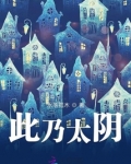 月乃太阴