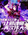 龙王传说让邪魂师再次伟大免费阅读