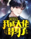 被甩后，我成大佬替身了！