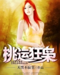 免费阅读:桃运狂医