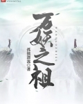 万妖之祖小说TXT下载