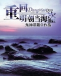 重回明朝当海盗
