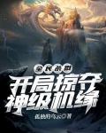 全民杀戮:开局掠夺神级机缘TXT下载
