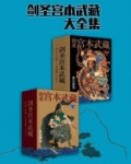 宫本武藏挑战剑圣