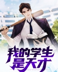 天才透视学生