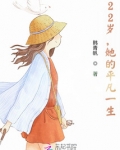 二十一岁之前,她的生活都是平平淡淡的小说