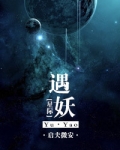 [星际]遇妖