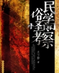 民俗学视野