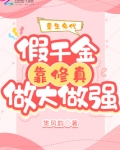 重生年代:假千金靠修真做大做强 第671章