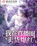 我在直播卖萌