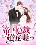 五宝联萌:帝国总裁超宠妻