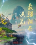 洪荒:最强祖巫奢比尸 小说