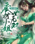 废材逆天小姐百度百科