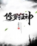 修罗狂神 悠然独醉