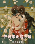 大宋：开局带走扈三娘