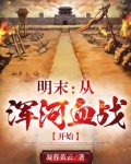 明末从浑河血战开始崛起