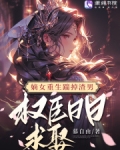 嫡女重生踹掉渣男，权臣日日求娶