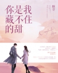 你是我藏不住的甜TXT