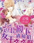 逗比殿下请接招：女王么么哒