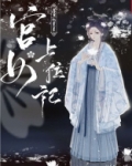 宫女上位记全文免费阅读独角
