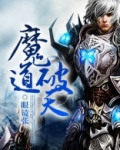 魔道天人