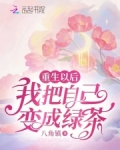 重生之后,我成了绿茶她妈