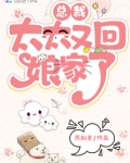 总裁,太太又回娘家了 笔趣阁