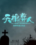 葬天棺:棺葬诸天笔趣阁