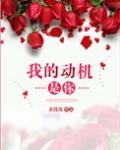 我的动机是你免费阅读