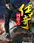 网游之传奇世界