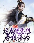 系统总想让我修罗场