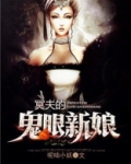 冥夫的鬼眼新娘